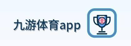 九游体育app Logo